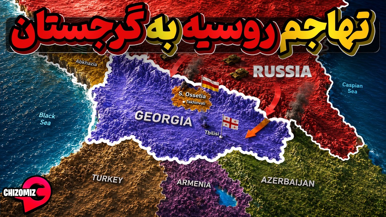 حمله روسیه به گرجستان و جدا کردن دو تکه از این کشور