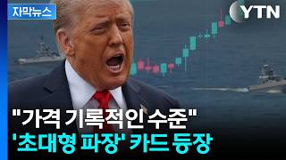 [자막뉴스] 이란은 물론 러시아·중국까지 '직격탄'...트럼프가 던진 폭탄 / YTN