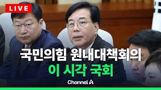 [????라이브를 켜라] [LIVE] 국민의힘 원내대책회의 실시간 현장  / 채널A