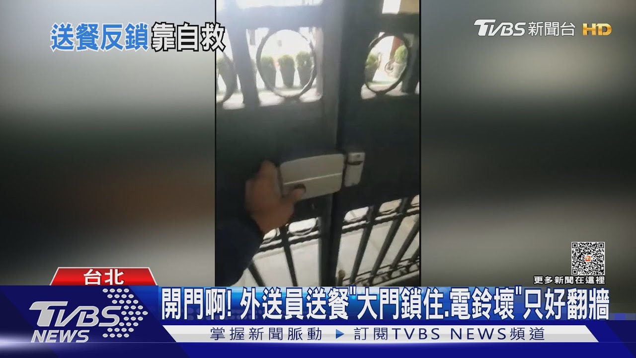 開門啊！　外送員送餐「大門鎖住電鈴壞」只好翻牆