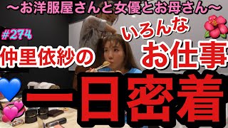 久々に仲里依紗のお仕事一日密着したけど相変わらず時間ギリギリで全て大至急人生なんだよね正直問題??