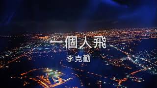 李克勤 - 一個人飛