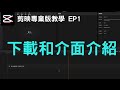 剪映教學 ep1 ｜下載和介面介紹