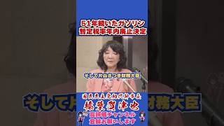 51年続いたガソリン暫定税率年内廃止決定 #榛葉賀津也#榛葉幹事長#国民民主党#shorts