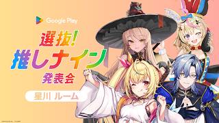 【#推しナイン発表会】同時視聴配信 星川ルーム！！
