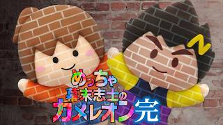 めっちゃ幕末志士のカメレオン 完
