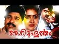 Malayalam Full Movie Agni Muhurtham Ft Urvashi Ratheesh Malayalam Full Movie