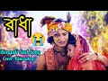 Radha | রাধা | Rahul Dutta | Supratip B | Rimpa | Official Music Video | Bengali New Sad Song