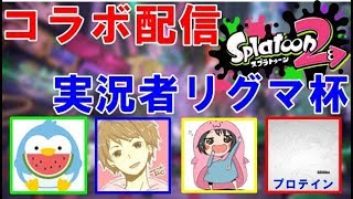 【コラボ配信】実況者リーグマッチ杯【スプラトゥーン２】