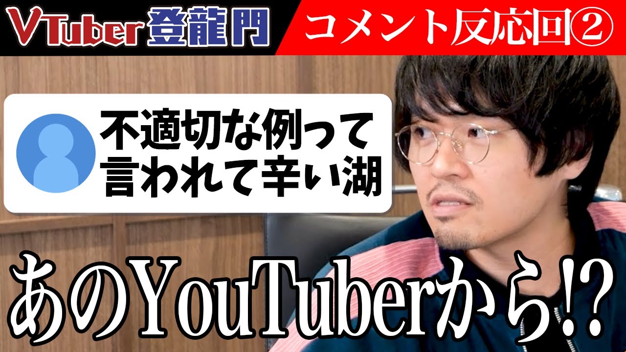 「不適切な例って言われて辛い湖」あの有名YouTuberからコメントが！？さらに超有名人の思想に染まったコメントが来て…【トピック会】