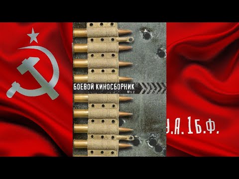 Боевой киносборник № 1,2 (1941) документальный фильм смотреть онлайн