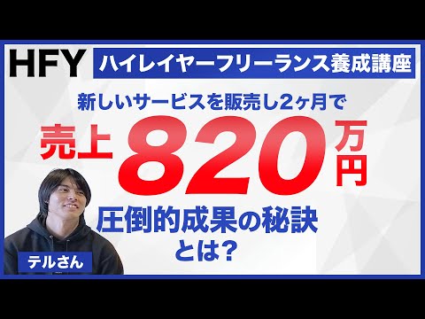 テルさん 個別インタビュー ハイレイヤーフリーランス養成講座[HFY]