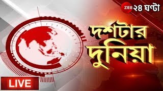 10PM #DoshtarDuniya: দেশ-বিদেশ-রাজ্য, দুনিয়ার খবর | Zee 24 Ghanta Live | Bangla News | Bengali News