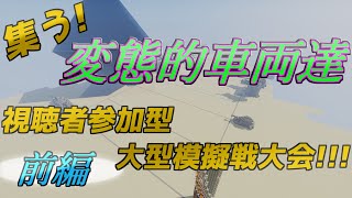 【Minecraft軍事部】第三回戦車模擬戦大会TZN杯-前編-(ゆっくり実況)