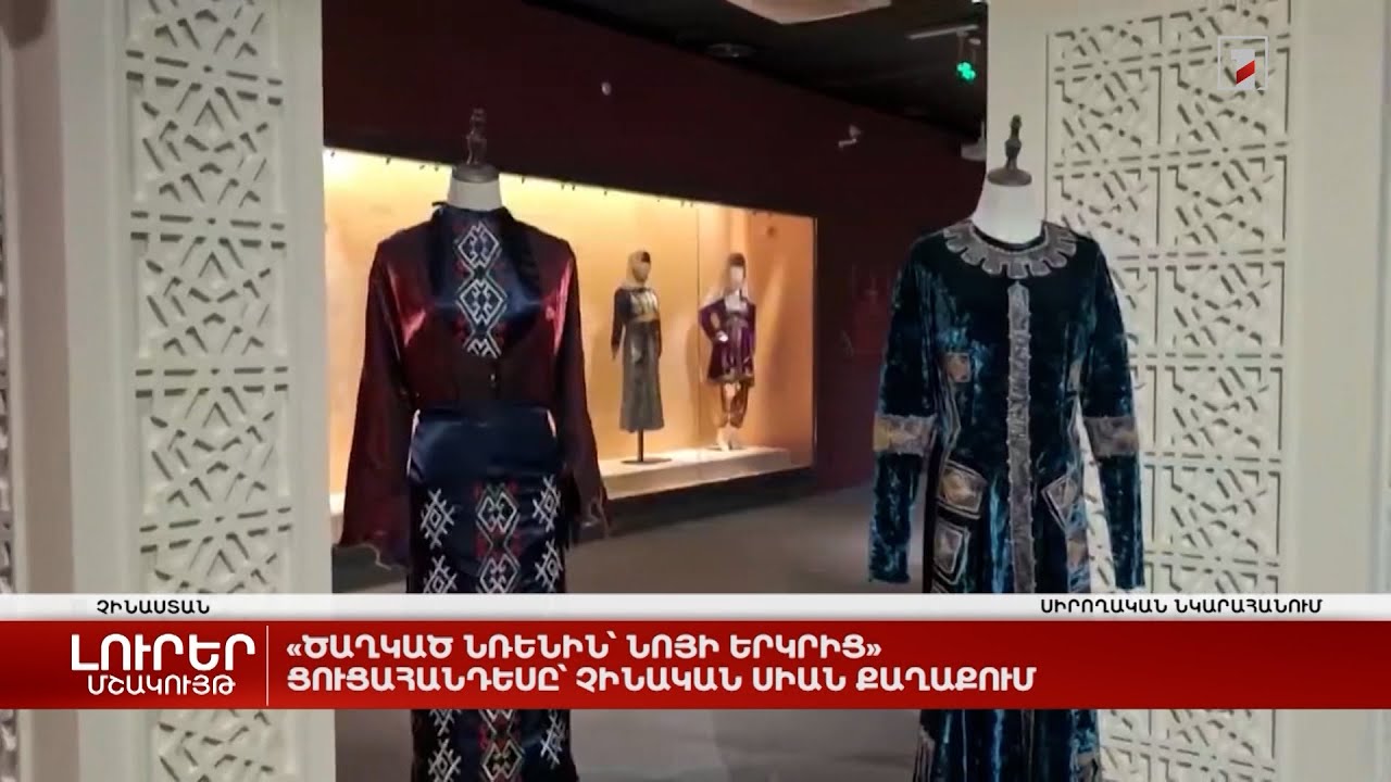 «Ծաղկած նռենին՝ Նոյի երկրից» ցուցահանդեսը՝ չինական Սիան քաղաքում