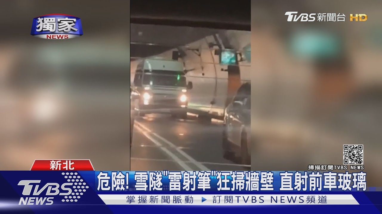 危險!雪隧「雷射筆」狂掃牆壁 直射前車玻璃