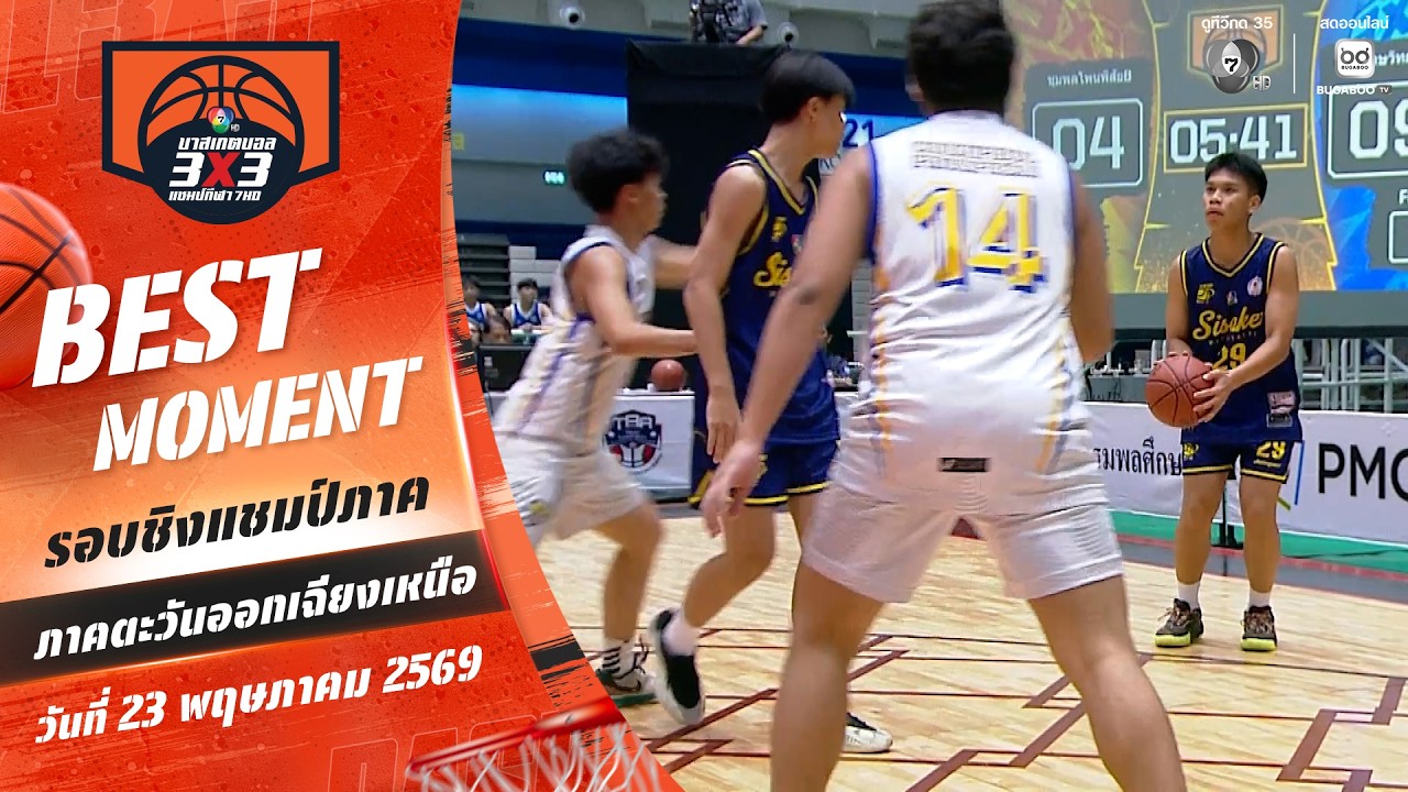 Best Moment : แม่นขนาดนี้…ไล่ยังไงให้ทัน | บาสเกตบอล 3X3 แชมป?