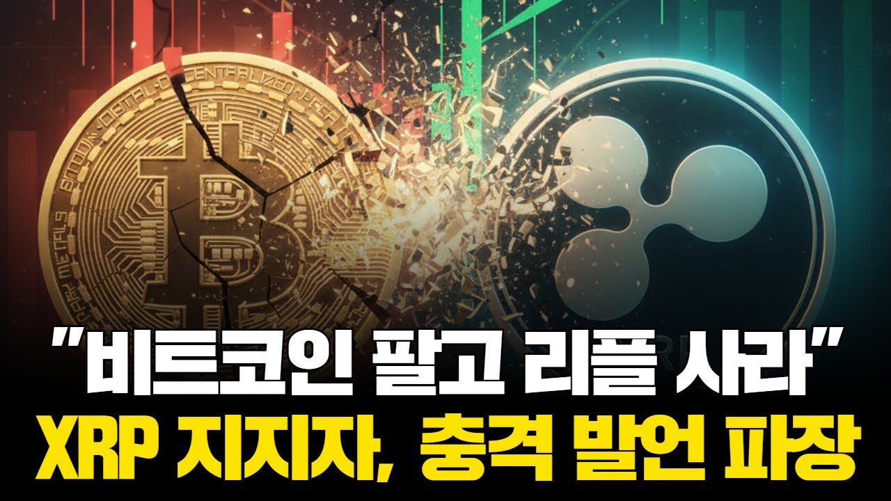 "비트코인 팔고 리플 사라"…XRP 지지자, 충격 발언 파장
