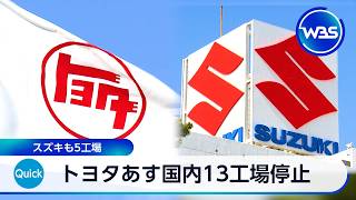 トヨタ 3日は国内13工場停止 スズキも5工場【WBS】