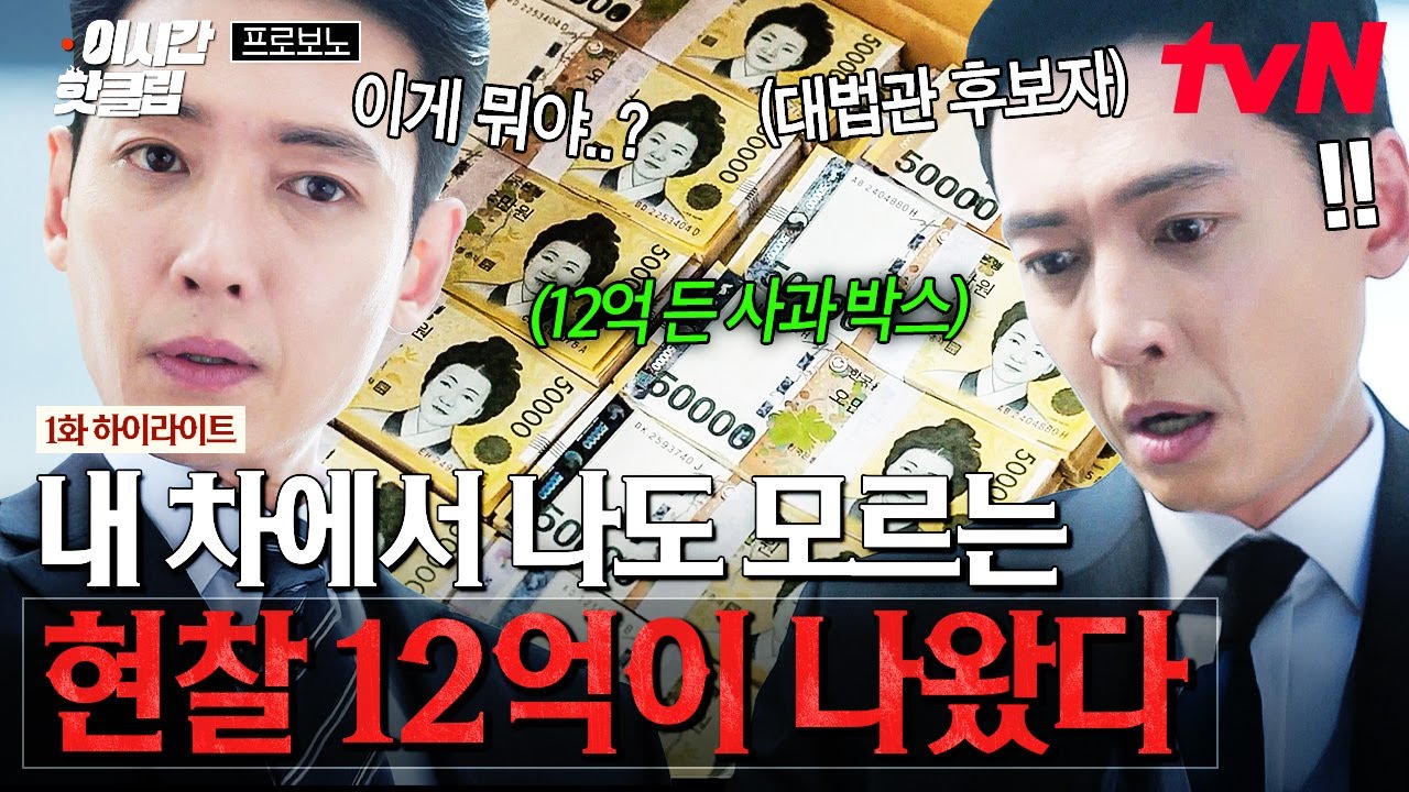 [#프로보노] 대법관을 눈앞에 둔 정경호 인생 최.대.위.기⁉️ 트렁크에서 나도 모르는 현찰 12억이 나왔다