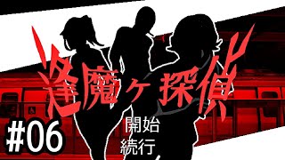 06【逢魔ヶ探偵】実況 - NeeCHE（ニーチェ）　おうまがたんてい