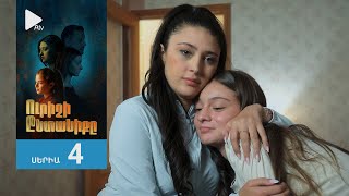 Ուրիշի Ընտանիքը, Սերիա 4 / Urishi Yntaniqy