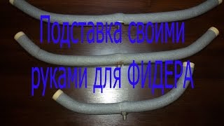 Стойка для фидера своими руками