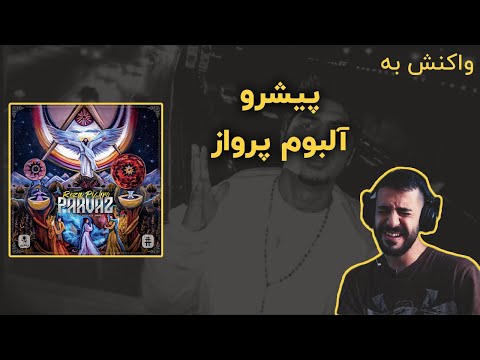 Parvaz Album - Pishro (Reaction) / ری اکشن به آلبوم پرواز - پیشرو