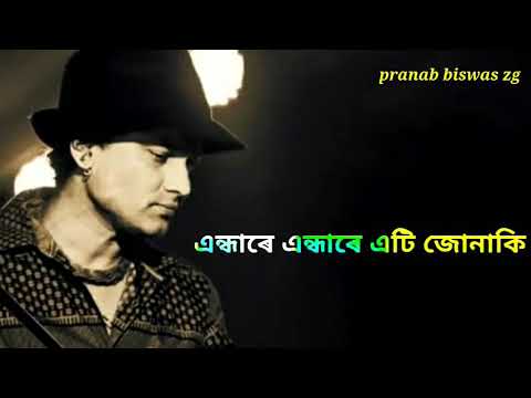 এন্ধাৰে এন্ধাৰে এটি জোনাকী//endhare endhare eti junaki //song// zubeen garg