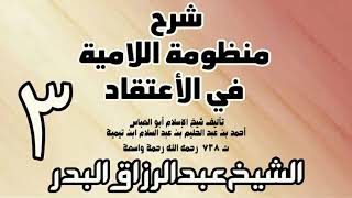 03 - شرح المنظومة اللامية في الاعتقاد  -  الشيخ عبد الرزاق البدر image