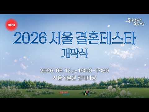 2026 서울 결혼페스타 개막식