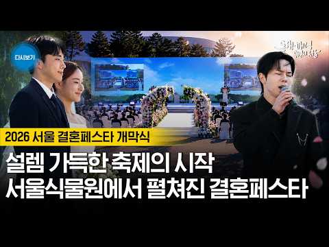 2026년 서울 결혼 페스타 개막식 풀영상