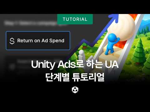 Unity Ads UA 캠페인 운영 방법