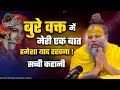 बुरे वक्त में मेरी एक बात हमेशा याद रख�