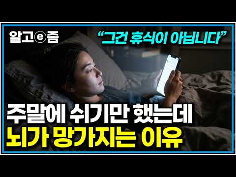 “서울대 학생들도 잘 몰라요” 쉬어도 피곤했던 이유. 시간 낭비하지 않고 진짜 휴식하는 법｜EBS 초대석｜알…