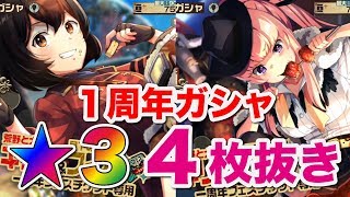 【荒野のコトブキ飛行隊】リリース１周年ガシャ５０連で星３大量ゲット！【大空のテイクオフガールズ！】