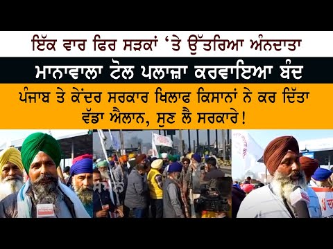 ਇੱਕ ਵਾਰ ਫਿਰ ਸੜਕਾਂ ‘ਤੇ ਉੱਤਰਿਆ ਅੰਨਦਾਤਾ - Manawala Toll Plaza ਕਰਵਾਇਆ ਬੰਦ - Kisan Farmer Protest ਇੱਕ ਵਾਰ ਫਿਰ ਸੜਕਾਂ ‘ਤੇ ਉੱਤਰਿਆ ਅੰਨਦਾਤਾ - Manawala Toll Plaza ਕਰਵਾਇਆ ਬੰਦ - Kisan Farmer Protest