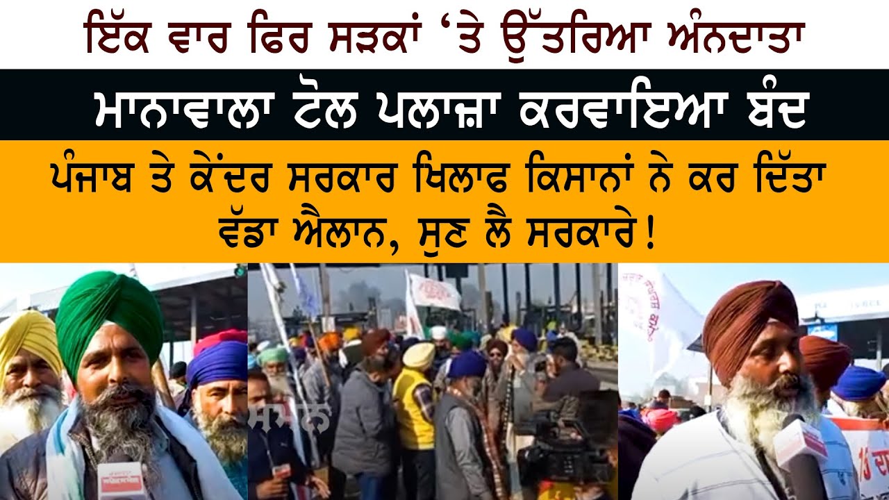 ਇੱਕ ਵਾਰ ਫਿਰ ਸੜਕਾਂ ‘ਤੇ ਉੱਤਰਿਆ ਅੰਨਦਾਤਾ - Manawala Toll Plaza ਕਰਵਾਇਆ ਬੰਦ - Kisan Farmer Protest ਇੱਕ ਵਾਰ ਫਿਰ ਸੜਕਾਂ ‘ਤੇ ਉੱਤਰਿਆ ਅੰਨਦਾਤਾ - Manawala Toll Plaza ਕਰਵਾਇਆ ਬੰਦ - Kisan Farmer Protest