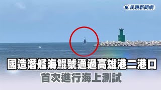 [討論] 海鯤下潛 運載火箭製造 罷免+1