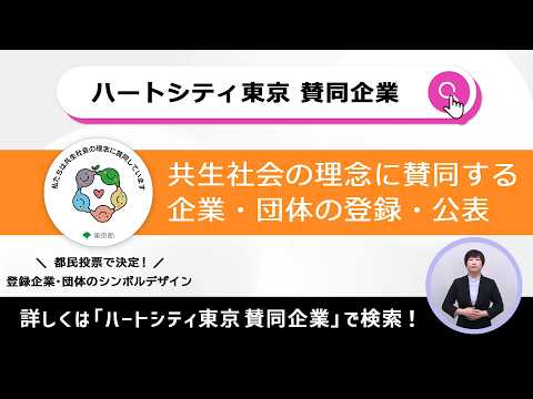 共生社会の理念に賛同する企業・団体_紹介動画（横・15秒ver.）