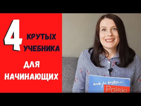 4 лучших учебника по польскому языку для начинающих.