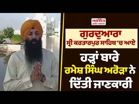ਗੁਰਦੁਆਰਾ ਸ੍ਰੀ ਕਰਤਾਰਪੁਰ ਸਾਹਿਬ 'ਚ ਆਏ ਹੜ੍ਹਾਂ ਬਾਰੇ ਰਮੇਸ਼ ਸਿੰਘ ਅਰੋੜਾ ਨੇ ਦਿੱਤੀ ਜਾਣਕਾਰੀ 