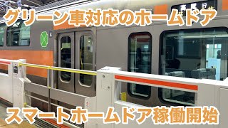 【稼働初日】JR東日本 中央線武蔵境駅スマートホームドア稼働開始