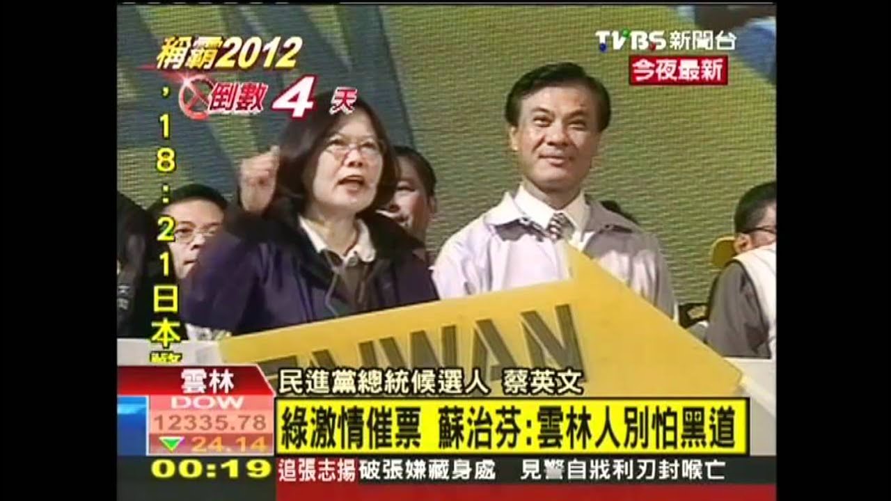 綠激情催票 蘇治芬:雲林人別怕黑道