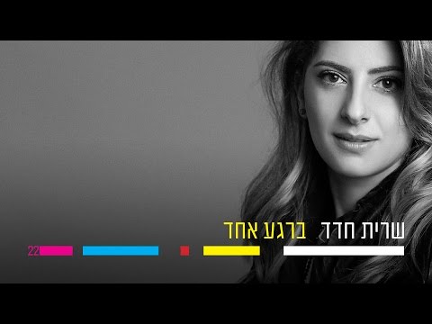 ברגע אח?