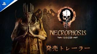 『Necrophosis：完全意識』：発売トレーラー