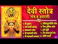 Top 10 Beautiful Devi Stotra & Mantra | देवी स्तोत्र, मंत्र व आरती | Shree Suk
