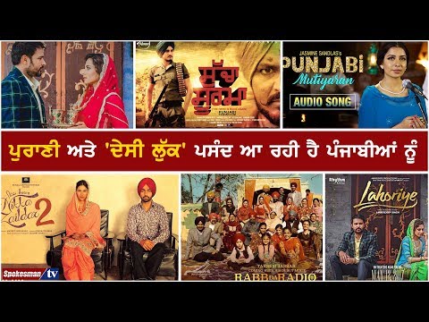 ਪੁਰਾਣੀ ਅਤੇ 'ਦੇਸੀ ਲੁੱਕ' ਪਸੰਦ ਆ ਰਹੀ ਹੈ ਪੰਜਾਬੀਆਂ ਨੂੰ