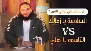 صورة من سيفوز في نهائي القرن ؟ | السادسة يا زمالك Vs التاسعة يا أهلي | د . حازم شومان