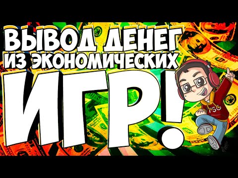 ВЫВОД ДЕНЕГ ИЗ ЭКОНОМИЧЕСКИХ ИГР!